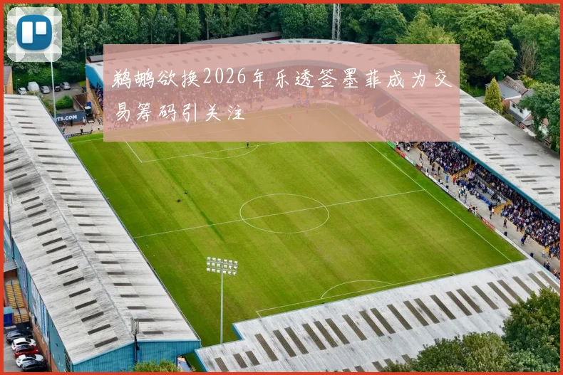 鹈鹕欲换2026年乐透签墨菲成为交易筹码引关注