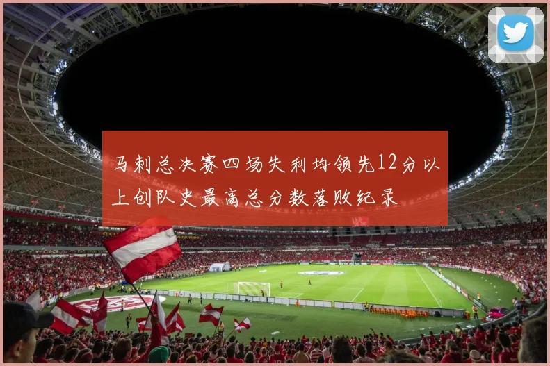 马刺总决赛四场失利均领先12分以上创队史最高总分数落败纪录