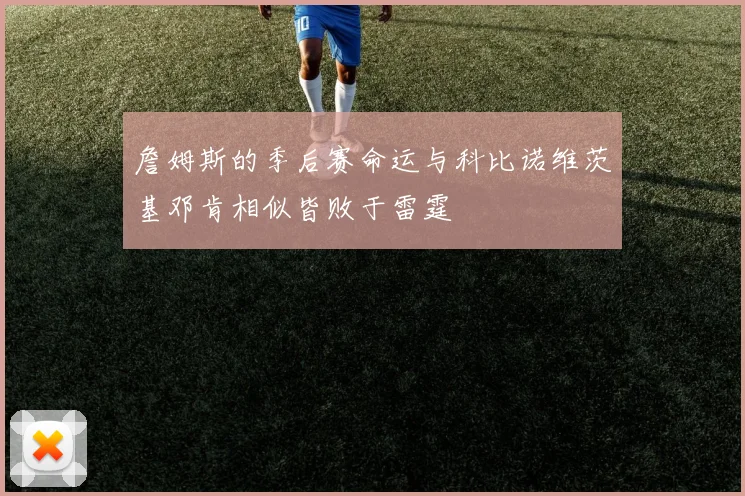 詹姆斯的季后赛命运与科比诺维茨基邓肯相似皆败于雷霆