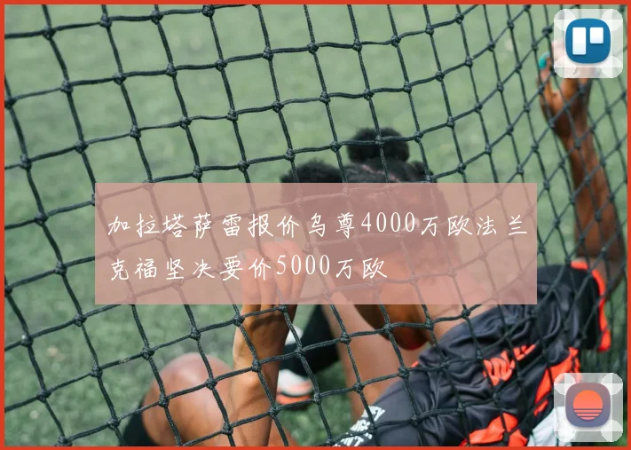 加拉塔萨雷报价乌尊4000万欧法兰克福坚决要价5000万欧