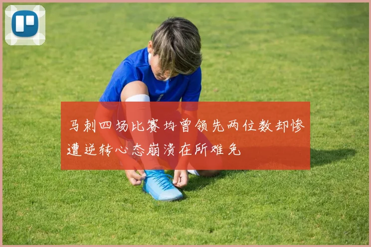 马刺四场比赛均曾领先两位数却惨遭逆转心态崩溃在所难免