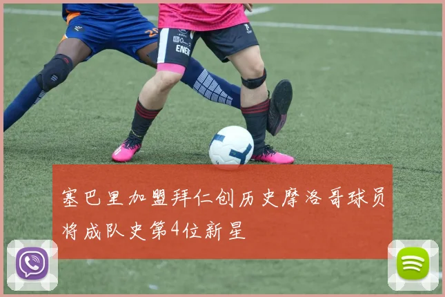 塞巴里加盟拜仁创历史摩洛哥球员将成队史第4位新星