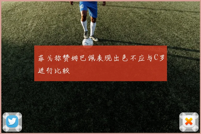 菲戈称赞姆巴佩表现出色不应与C罗进行比较