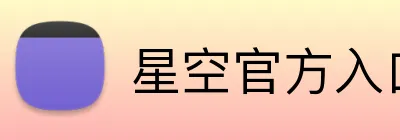 星空官方入口 logo